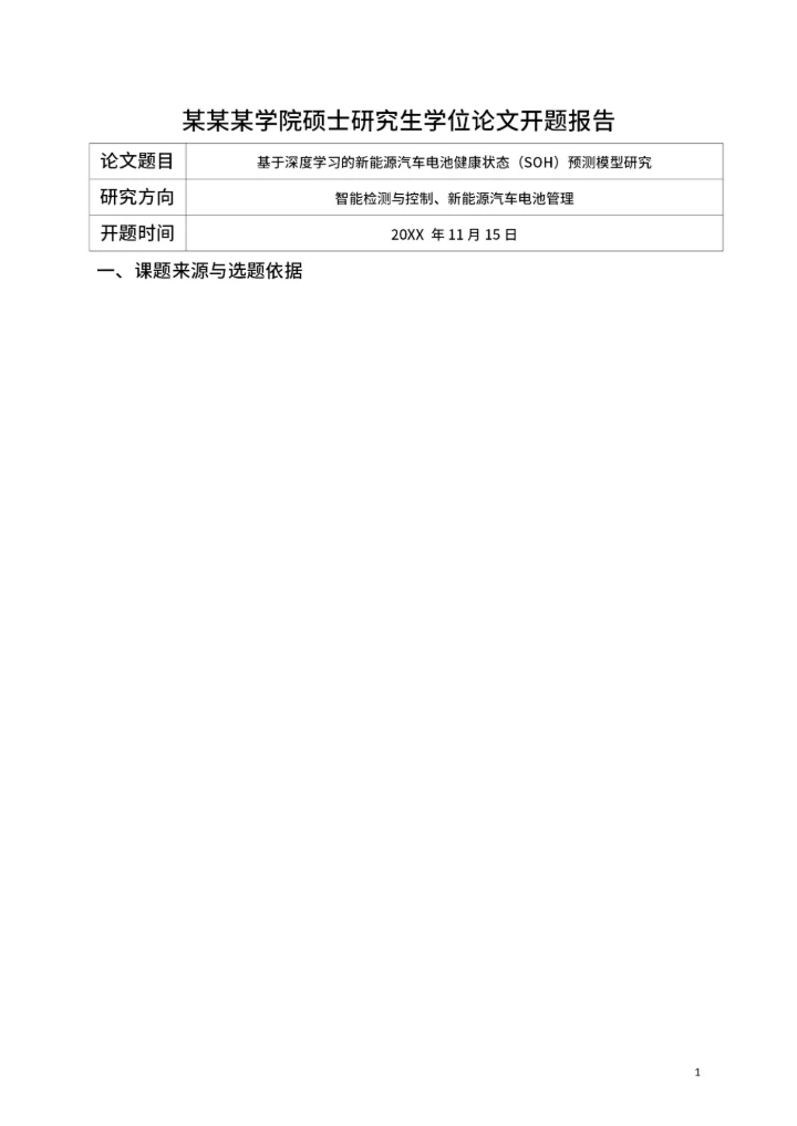 毕业论文开题报告