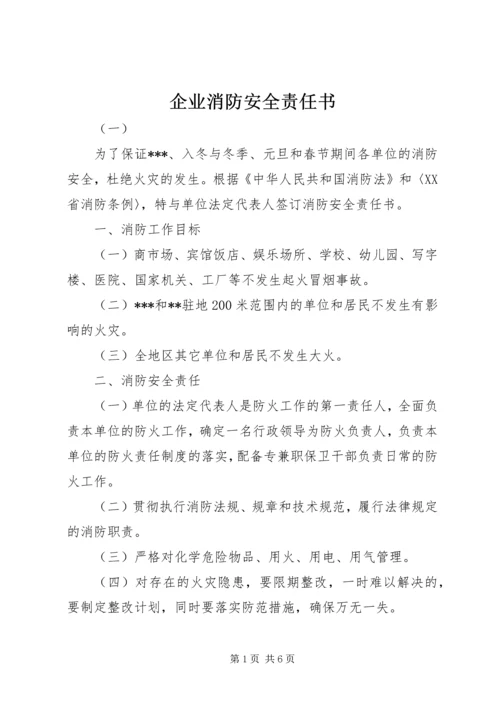 企业消防安全责任书.docx