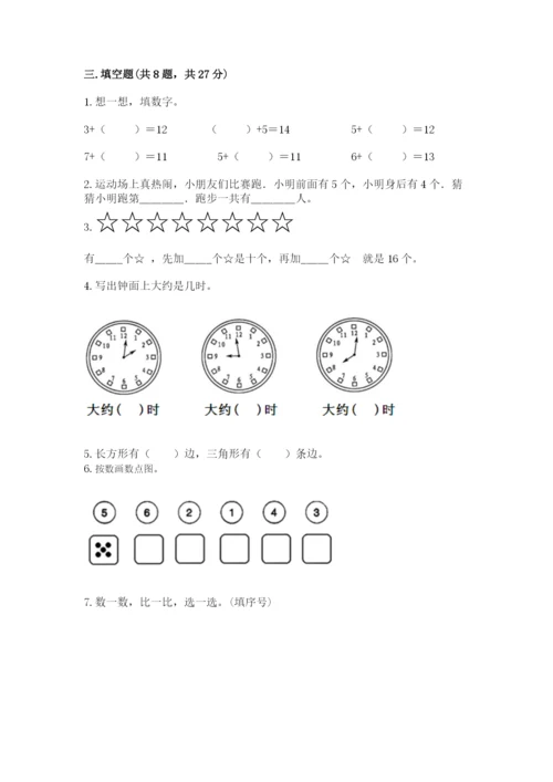 2022人教版一年级上册数学期末考试试卷精品（全优）.docx