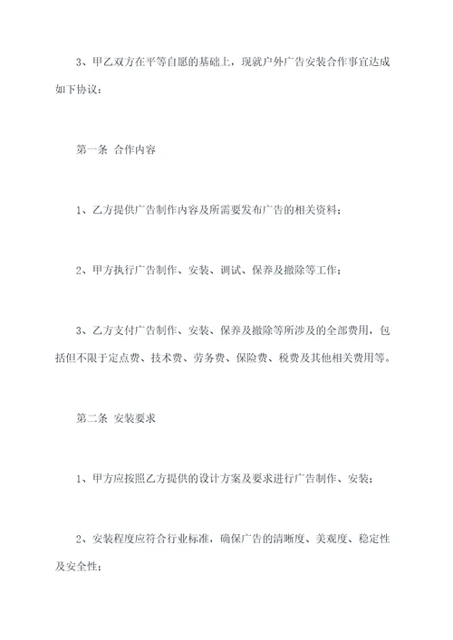 户外广告安装合作协议