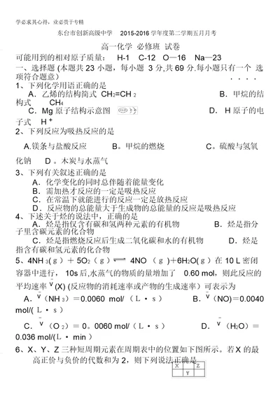 江苏省东台市创新学校2015-2016学年高一5月月考化学试题缺答案