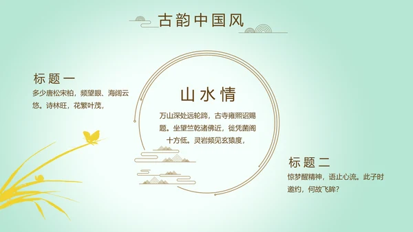 绿色淡雅小清新水墨中国风古诗词通用PPT动态模板