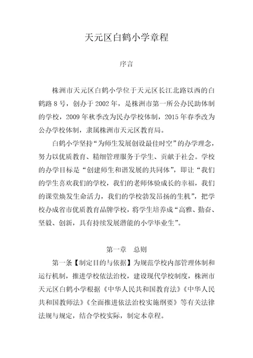 天元区白鹤小学章程