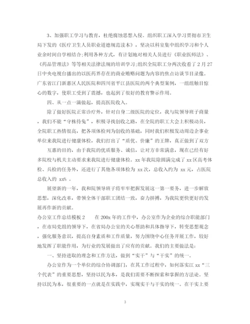 精编之办公室工作总结模板.docx