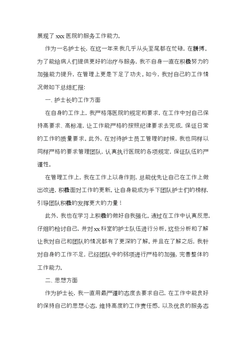 护士长年终述职报告模板五篇