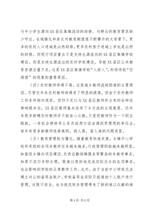 贫困地区推进城乡教育一体化发展调研报告.docx