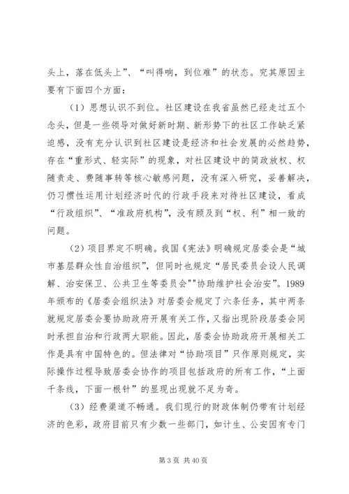 和谐社区调研报告.docx
