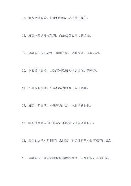 金融老师励志名言名句