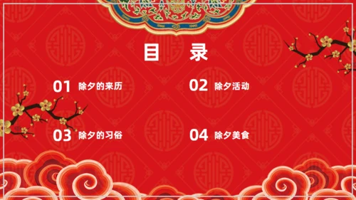 欢度除夕喜迎新年通用PPT模板
