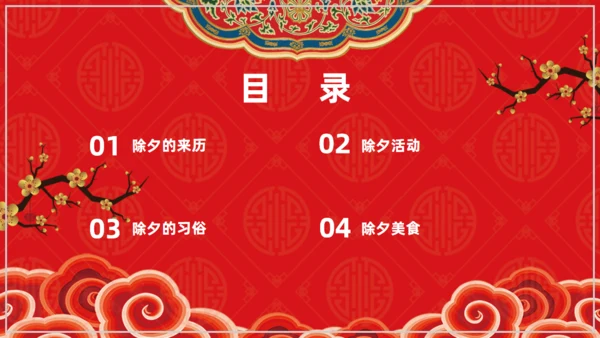 欢度除夕喜迎新年通用PPT模板