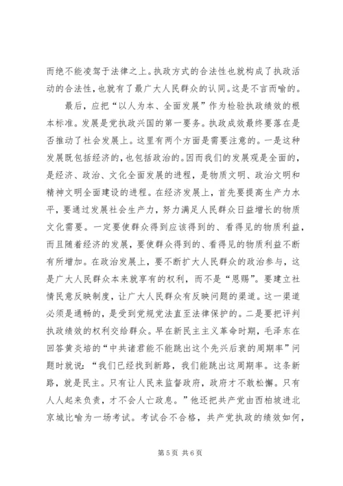 正确认识和处理党的执政能力与人民群众认同的关系.docx