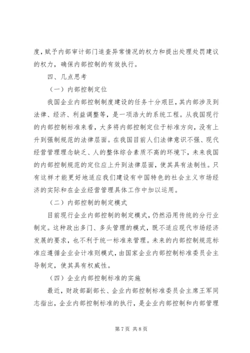 企业内部控制制度建设思考.docx