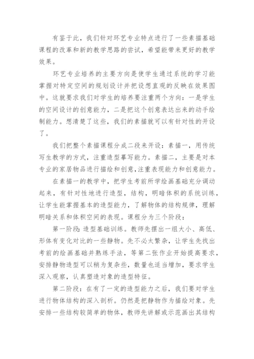 环艺专业素描教学探索艺术论文.docx