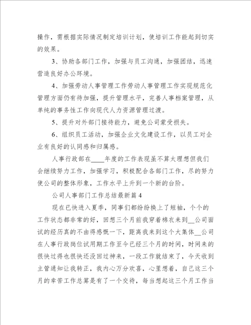 公司人事部门工作总结最新