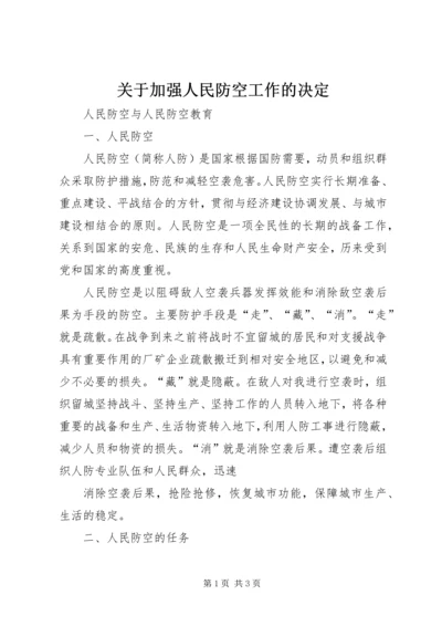 关于加强人民防空工作的决定 (2).docx