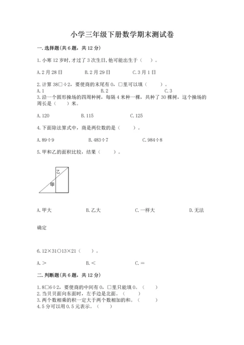 小学三年级下册数学期末测试卷及参考答案1套.docx