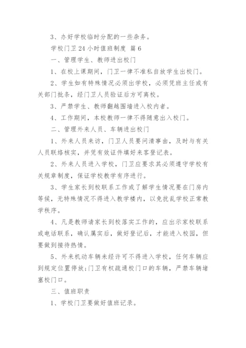 学校门卫24小时值班制度.docx