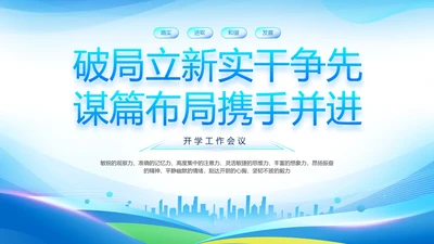 蓝色简约科技风开学工作会议PPT模板