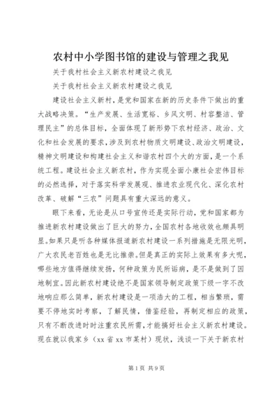 农村中小学图书馆的建设与管理之我见.docx