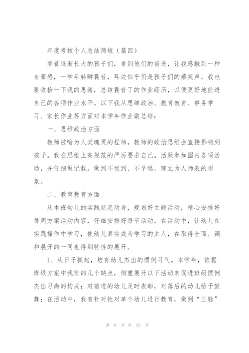 年度考核个人总结简短（14篇）.docx