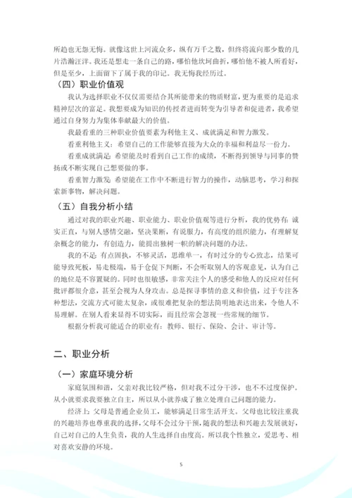 24页10000字学前教育与特殊教育专业职业生涯规划.docx