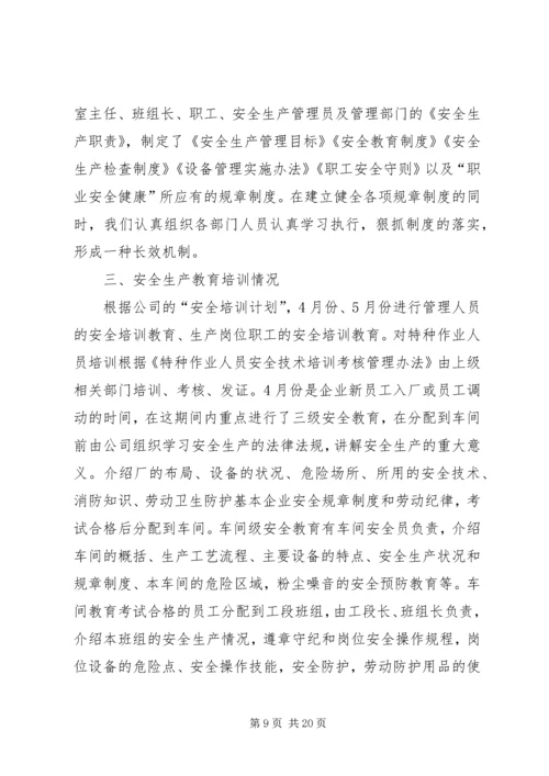 安全生产目标完成效果评估报告 (6).docx