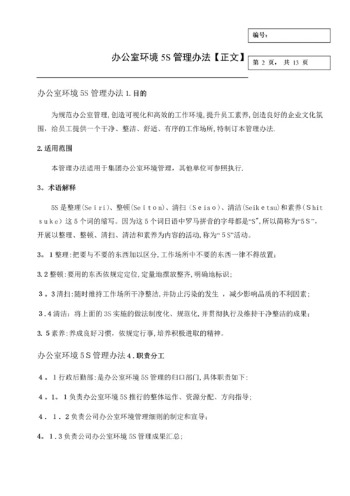 办公室环境5S管理办法-办公室环境5S管理方式.docx