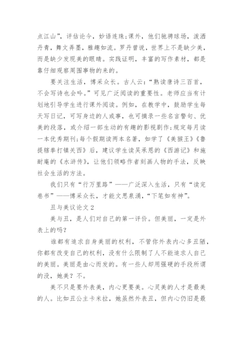 丑与美议论文.docx