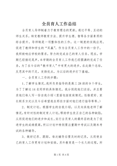 全员育人工作总结_1.docx