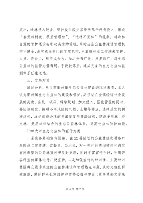 乡镇生态公益林建设现状的调研报告.docx