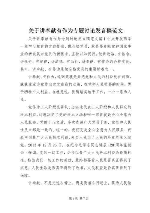 关于讲奉献有作为专题讨论发言稿范文.docx