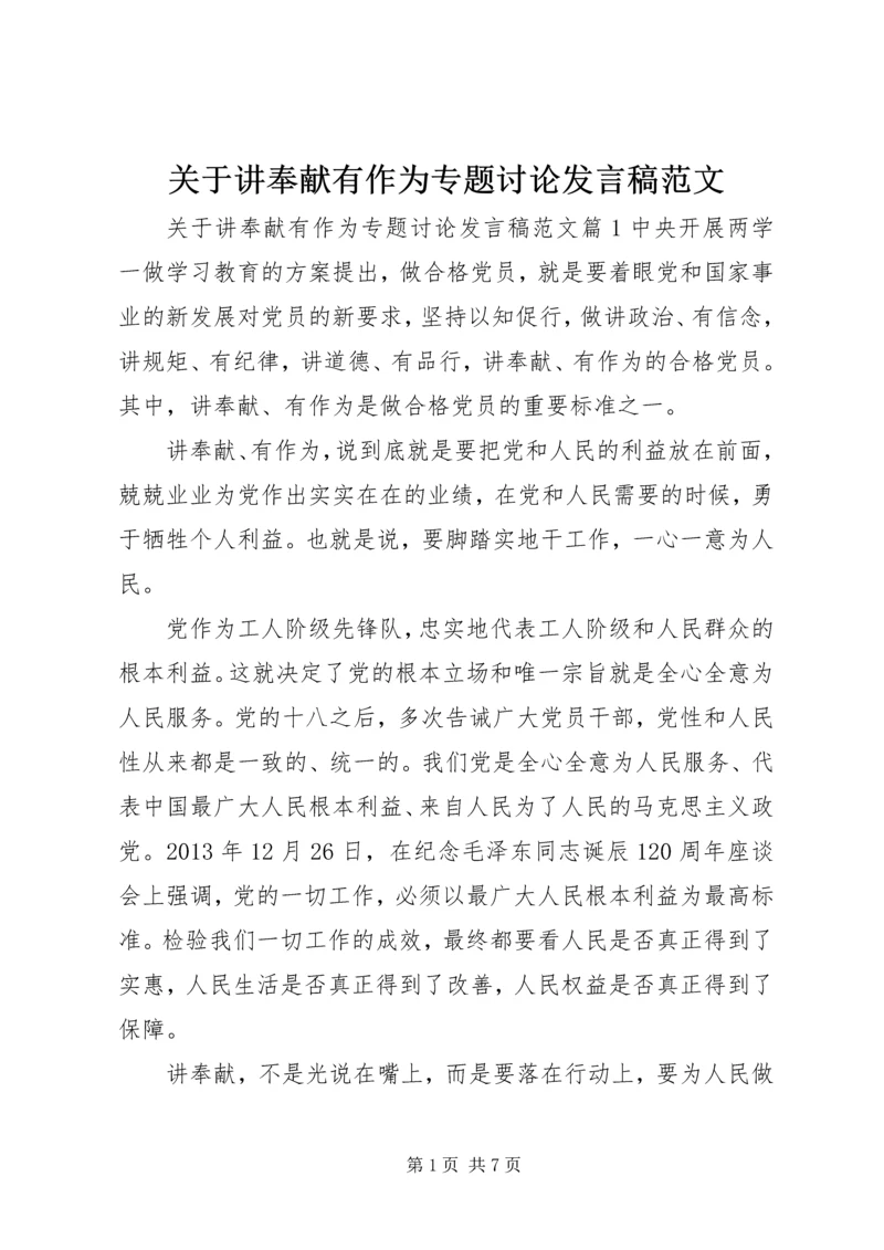 关于讲奉献有作为专题讨论发言稿范文.docx