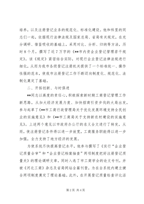 市工商局企业注册分局个人先进事迹－牢记党的宗旨当好人民公仆 (2).docx