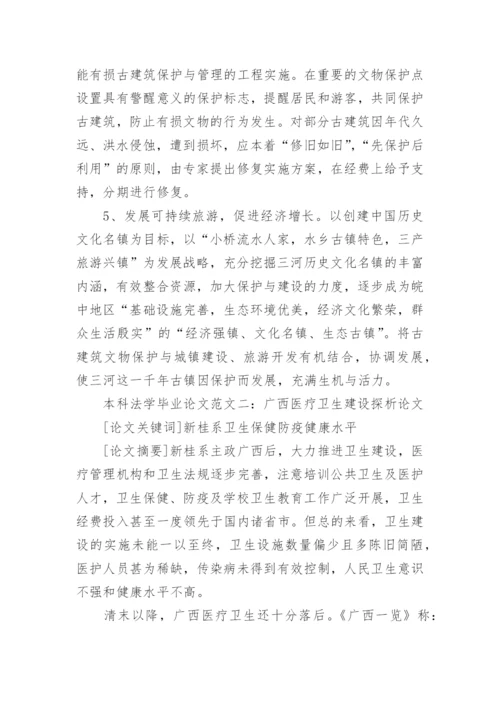 本科法学毕业论文范文.docx