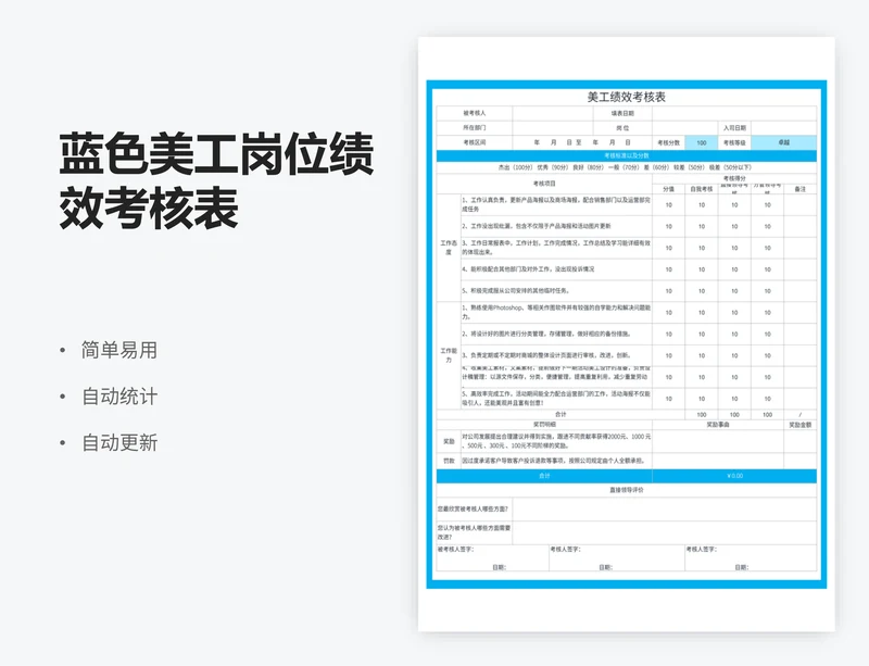 蓝色美工岗位绩效考核表