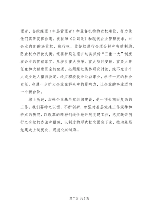 浅谈如何进一步做好企业基层党建工作.docx
