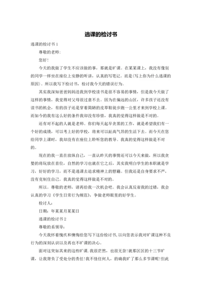 逃课的检讨书.docx