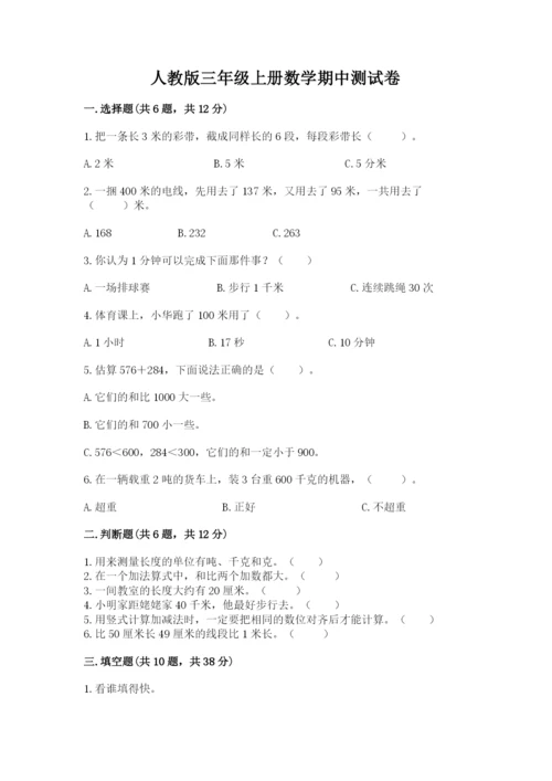 人教版三年级上册数学期中测试卷含答案下载.docx
