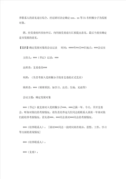 2023年最新的确定发展对象的会议记录通用10篇