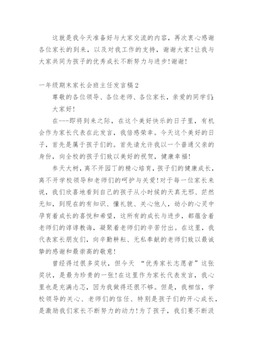 一年级期末家长会班主任发言稿.docx