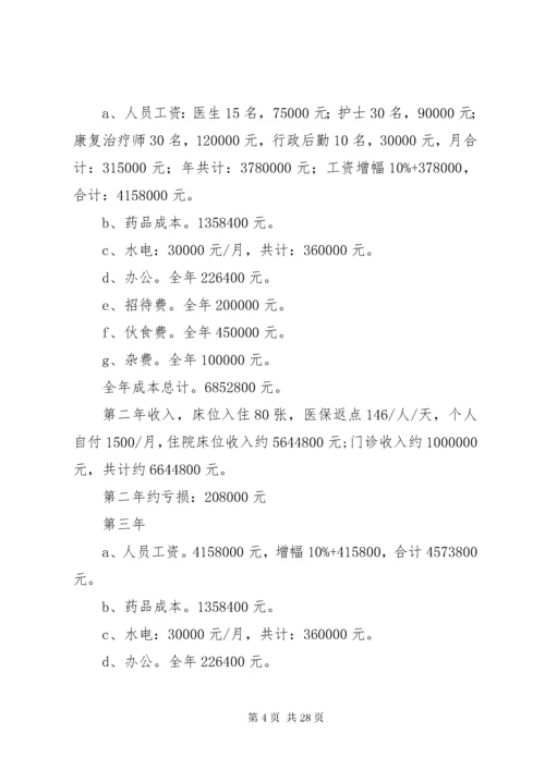 XX市XX康复医院计划书.docx