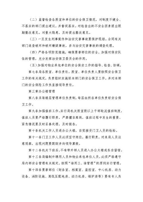 机关单位安全保卫制度