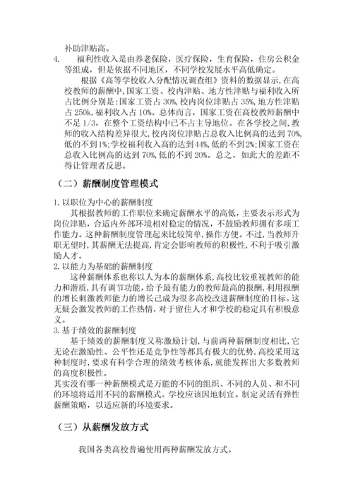 浅谈我国高校教师薪酬管理制度.docx