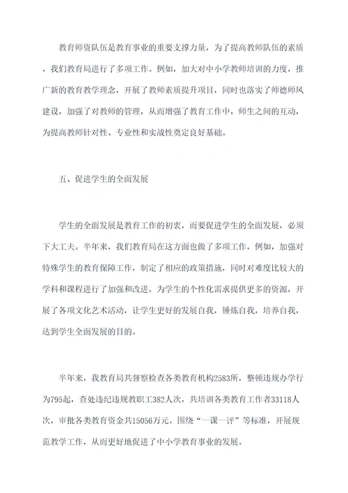 教育局长半年工作总结