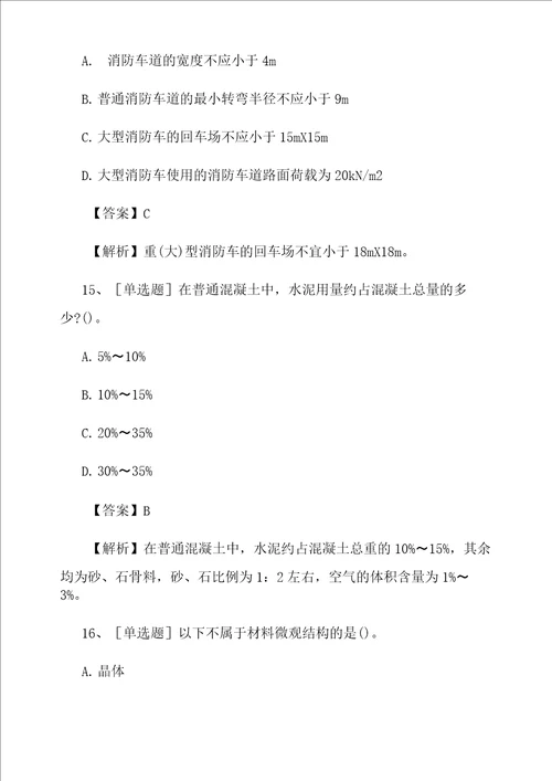 2021年一级注册建筑师建筑结构试题及答案最新