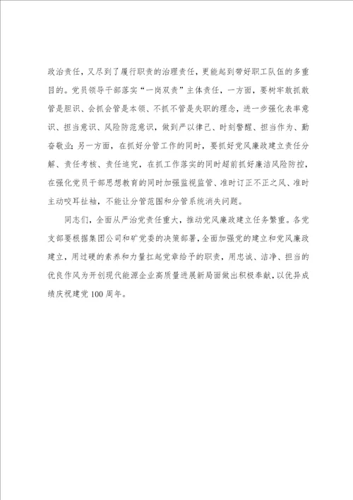 2023年度在煤矿年党风廉政建设暨警示教育大会上的讲话