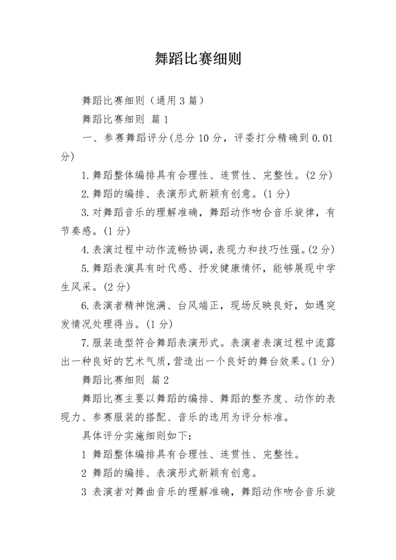 舞蹈比赛细则.docx