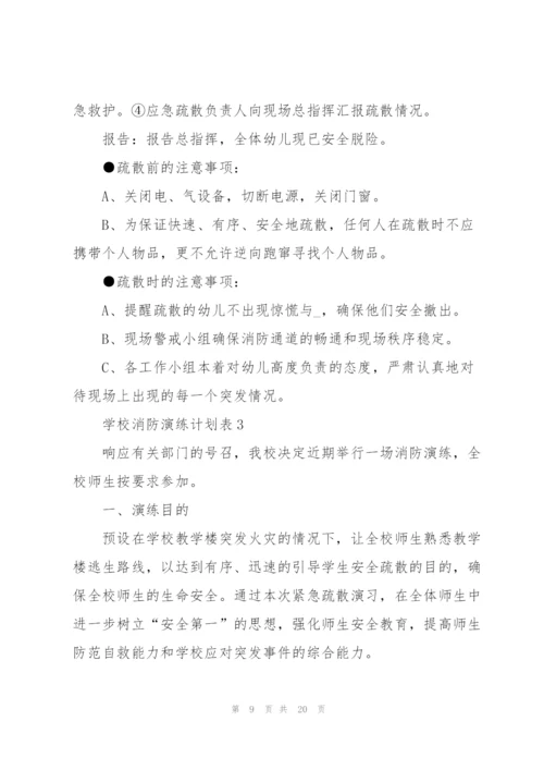 学校消防演练计划表.docx