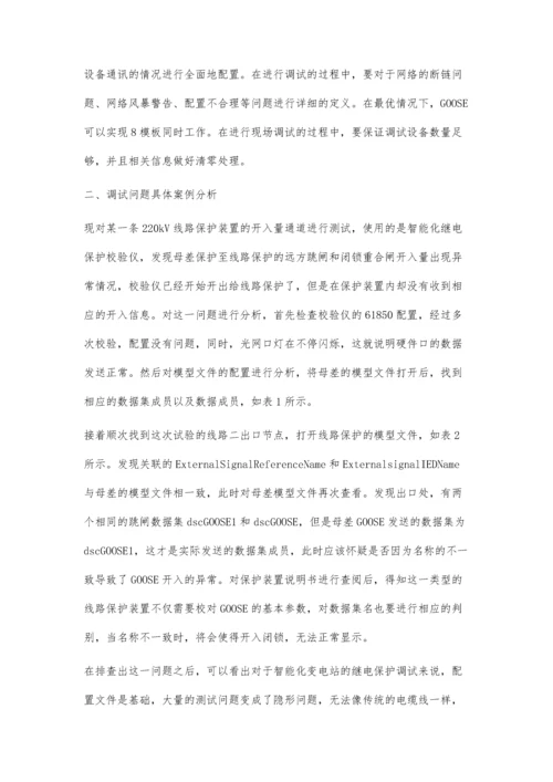 智能变电站继电保护调试相关问题探讨.docx