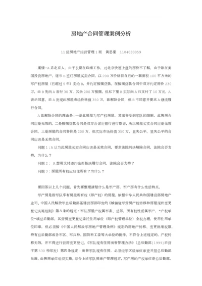 房地产合同管理军产房案例分析.docx